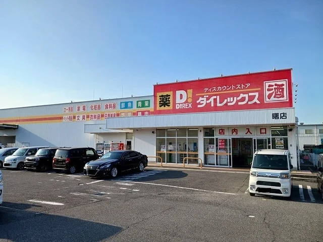 ダイレックス曙店まで1600m