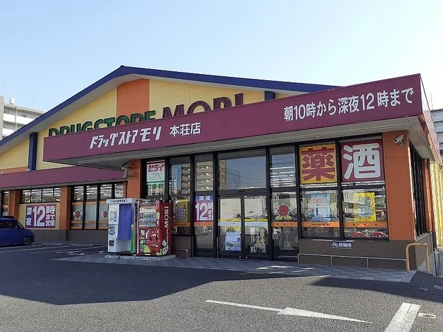 ドラッグストアモリ本荘店まで20m
