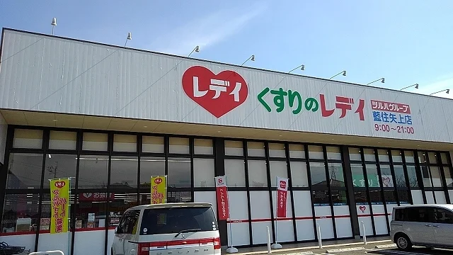 くすりのレディ藍住矢上店様まで400m