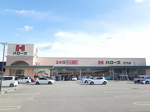 ハローズ万代店まで1000m
