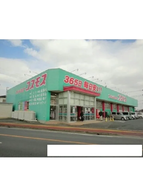 コスモスまで670m