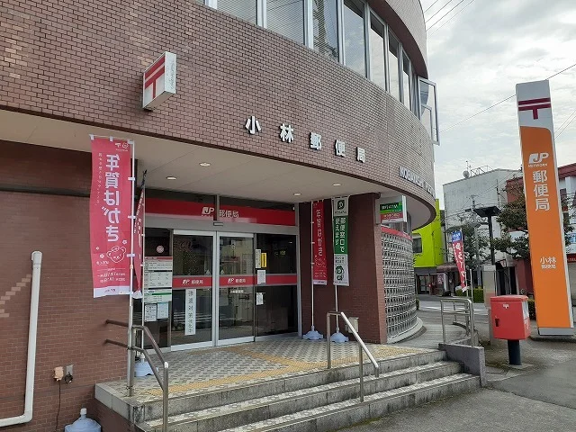 小林郵便局まで2100m