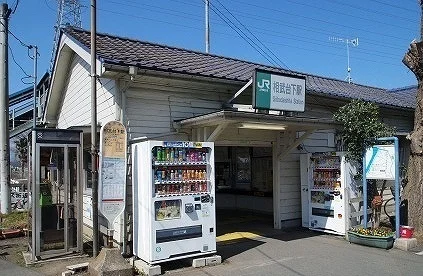 相武台下駅まで1600m