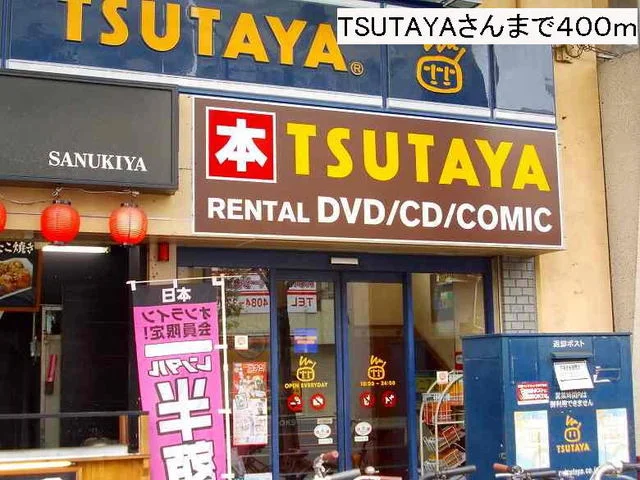 TSUTAYAさんまで400m