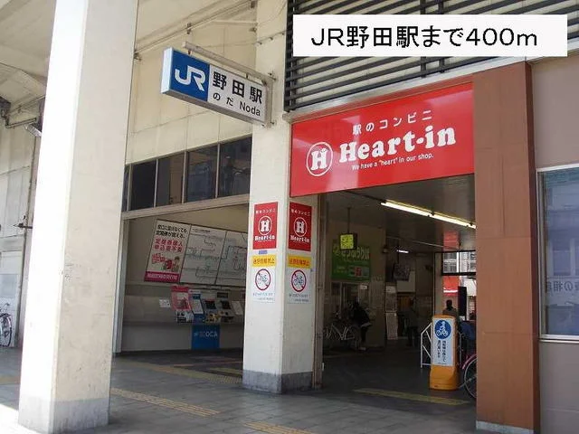 JR野田駅まで400m