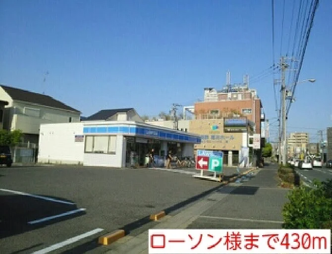 ローソン様まで430m