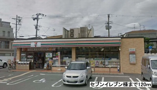 セブンイレブン様まで120m