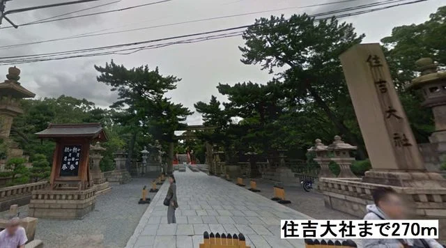 住吉大社まで270m