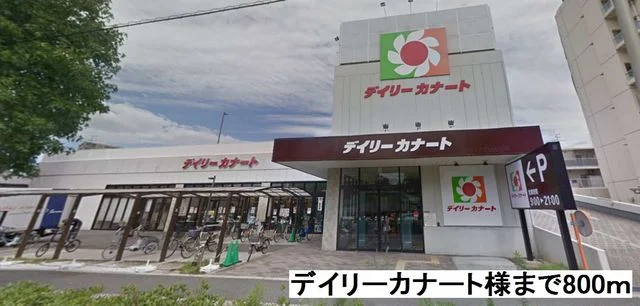 デイリーカナートまで800m