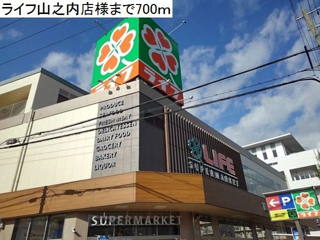 ライフ住吉山之内店様まで700m