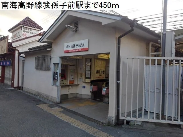 南海高野線我孫子前駅まで450m