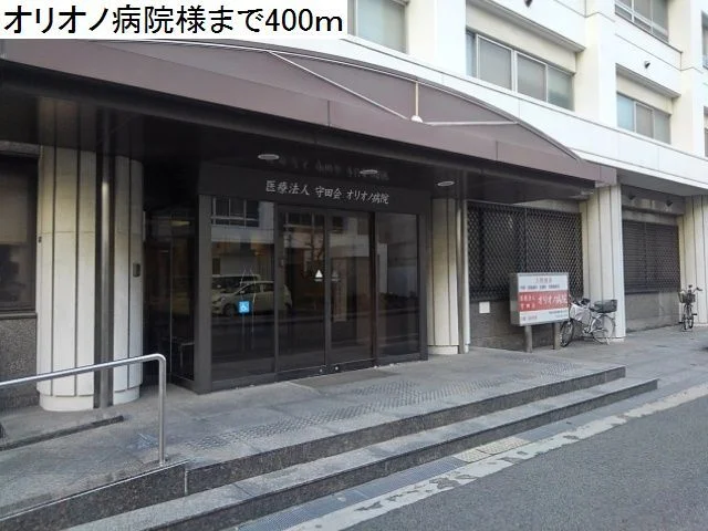 オリオノ病院様まで400m