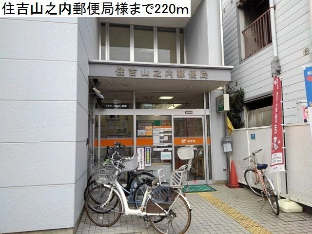 住吉山之内郵便局様まで220m