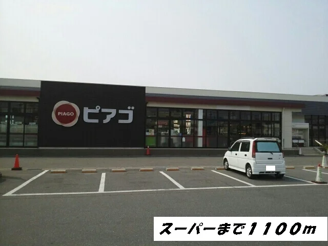 ピアゴまで1100m