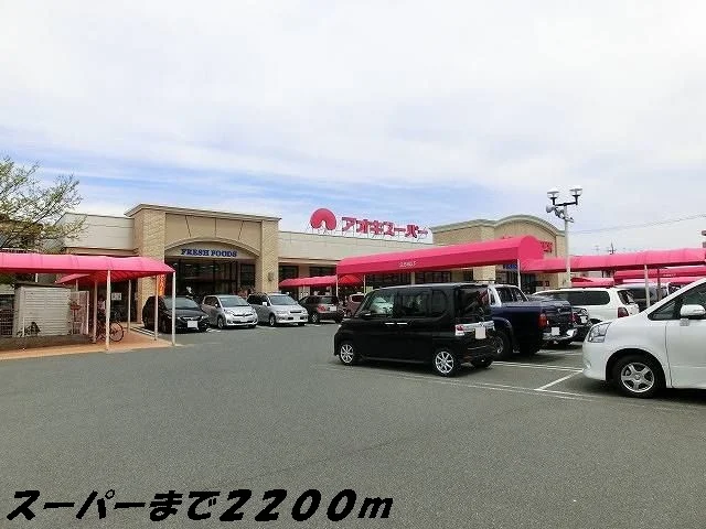 アオキスーパーまで2200m