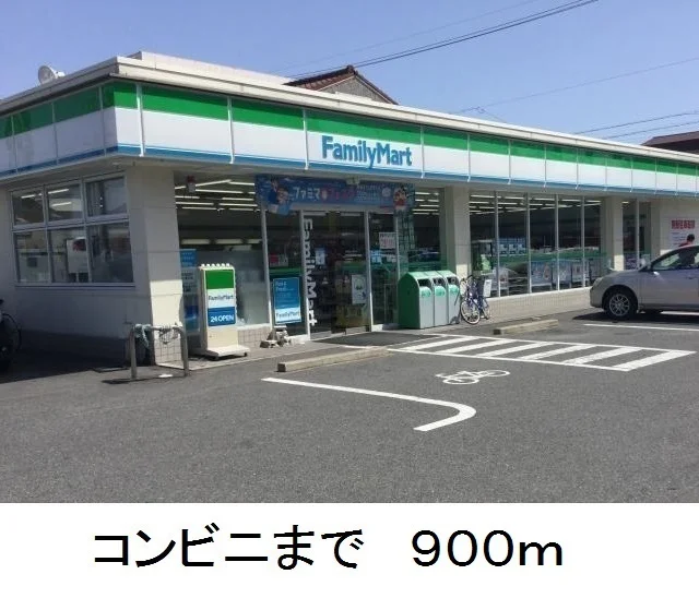 ファミリーマートまで900m
