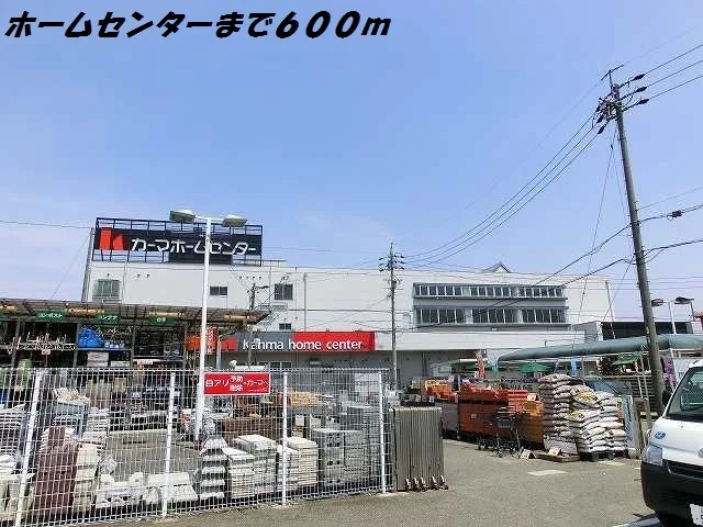 カーマホームセンターまで600m