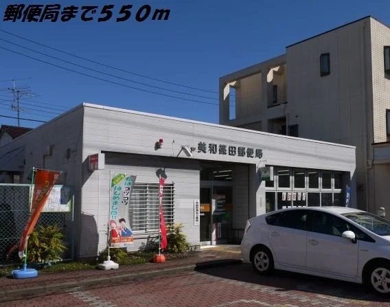 美和篠田郵便局まで550m