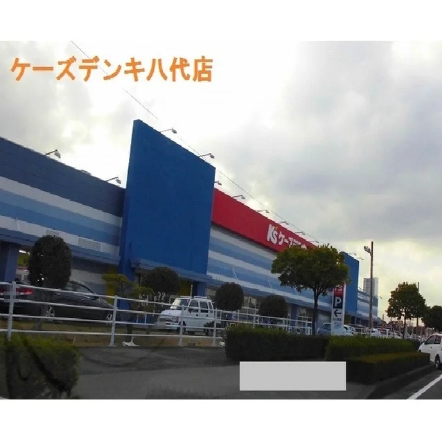 ケーズデンキ八代店まで950m