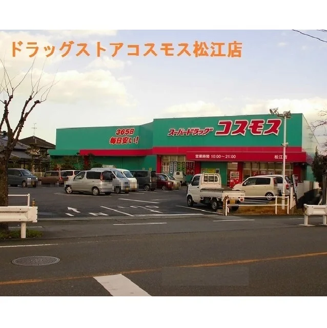 ドラッグストアコスモス松江店まで1350m