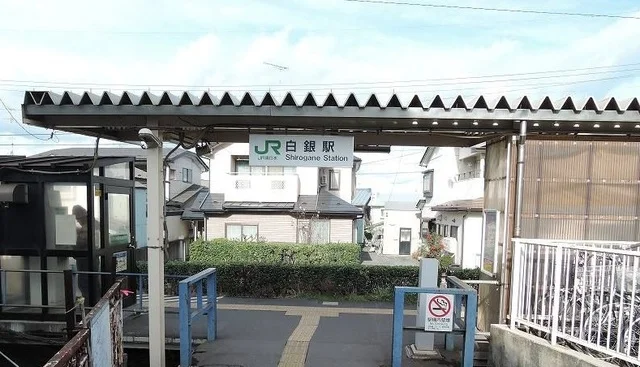 白銀駅まで750m