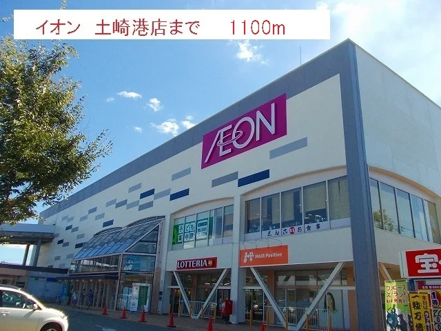 イオン　土崎港店まで1100m