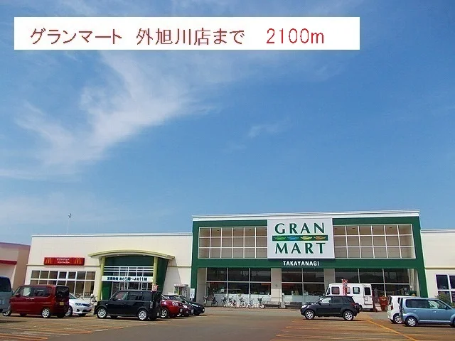 グランマート　外旭川店まで2100m