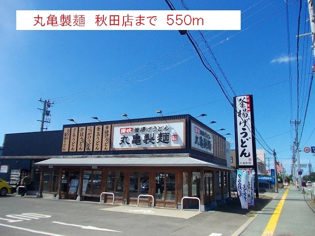 丸亀製麺　秋田店まで550m