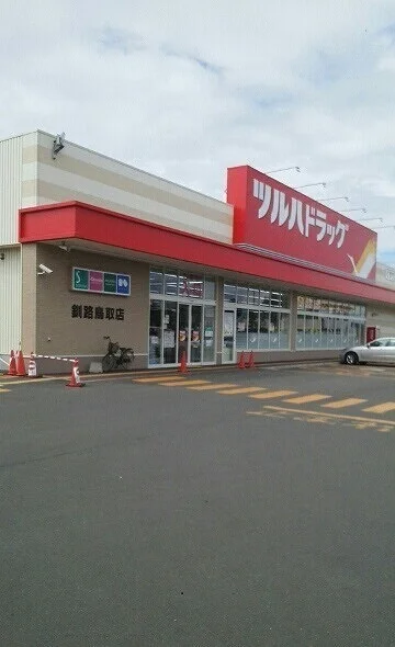 ツルハドラッグ釧路鳥取店まで650m