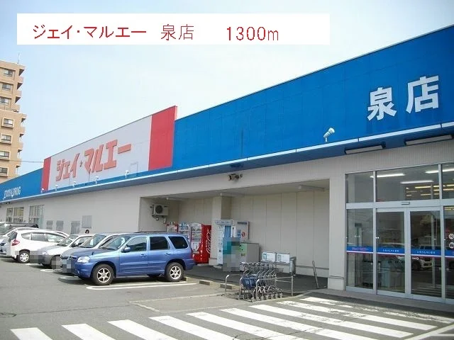 ジェイ・マルエー　泉店まで1300m