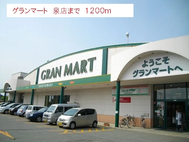 グランマート　泉店まで1200m