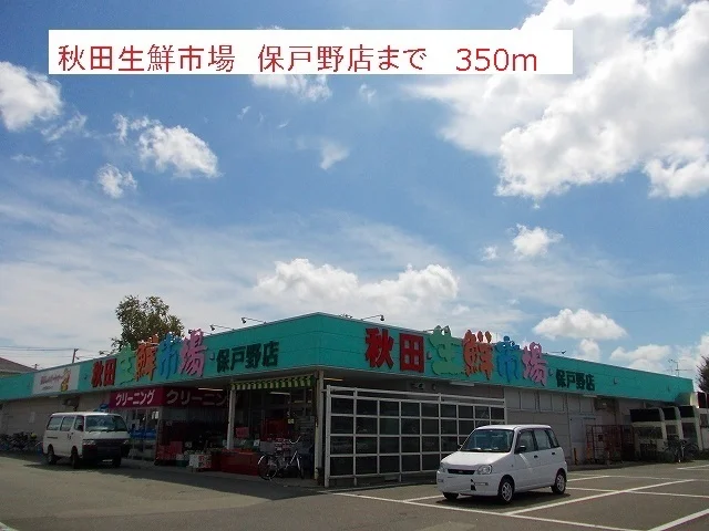 秋田生鮮市場　保戸野店まで350m