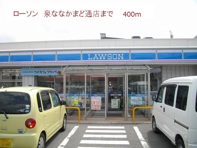 ローソン泉ななかまど通店まで400m