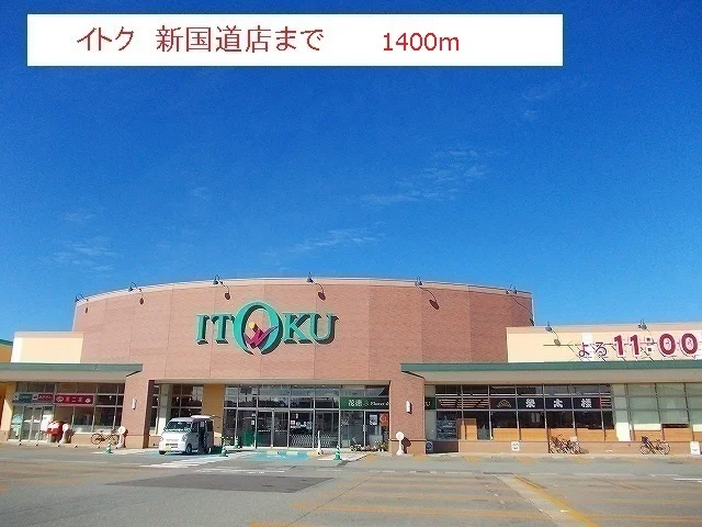イトク　新国道店まで1400m