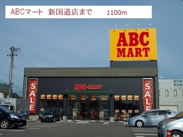 ABCマート　新国道店まで1100m