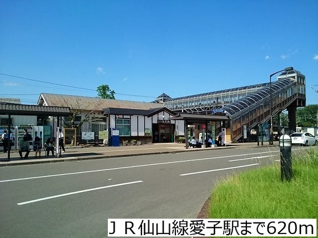 ＪＲ仙山線愛子駅まで620m