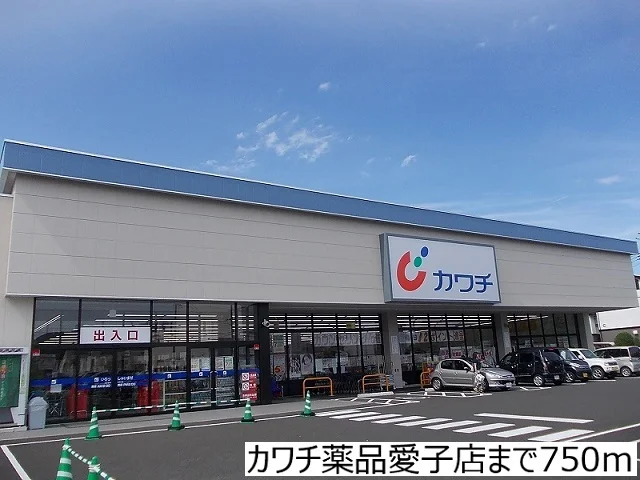カワチ薬品愛子店まで750m