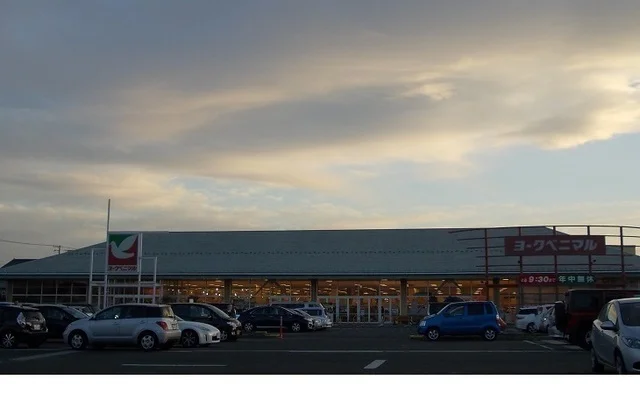 ヨークベニマル吉倉店まで2600m
