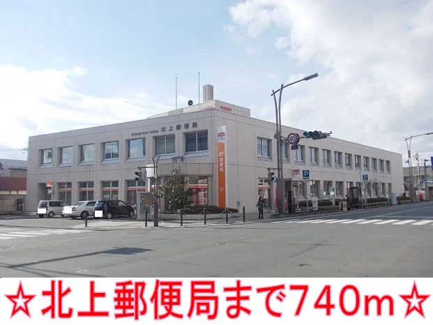 北上郵便局まで740m