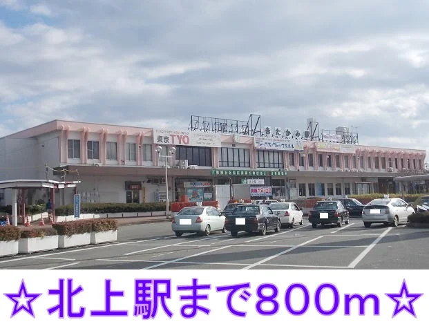 北上駅まで800m