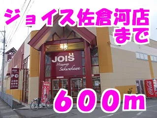 ジョイス水沢佐倉河店まで600m