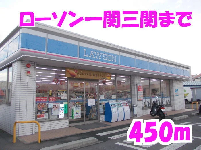 ローソンまで450m