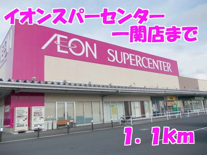 イオンスーパーセンターまで1100m