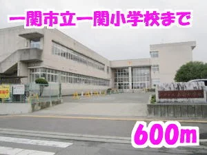 一関小学校まで600m
