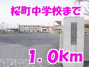 桜町中学校まで1000m