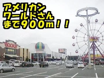 アメリカンワールドまで900m
