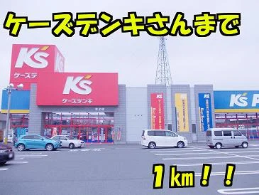 ケーズ電機まで1000m
