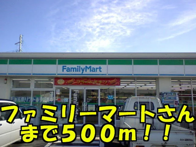 ファミリーマートまで500m