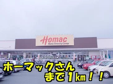 ホーマックまで1000m