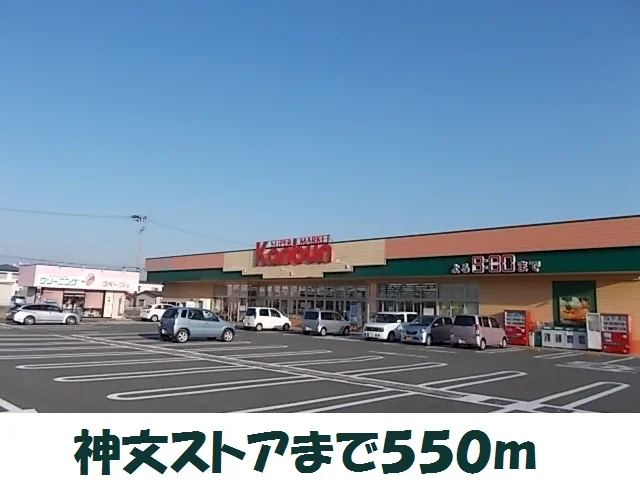 神文ストア原中店まで550m